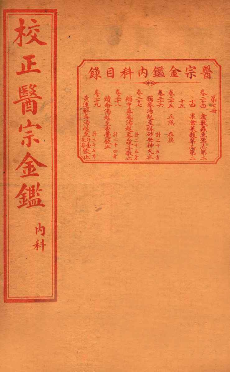 医宗金签  卷24-29